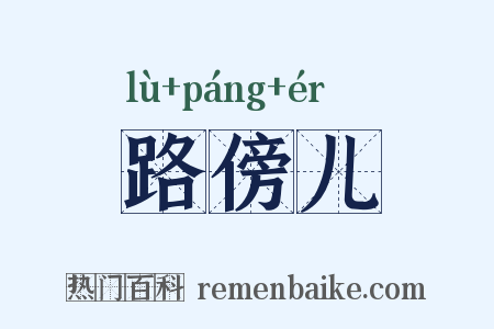 路傍儿是什么意思的图片